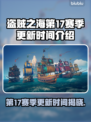 盗贼之海第17赛季更新时间🔥提前知晓🎉