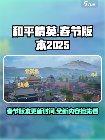 和平精英春节版本2025介绍介绍截图1