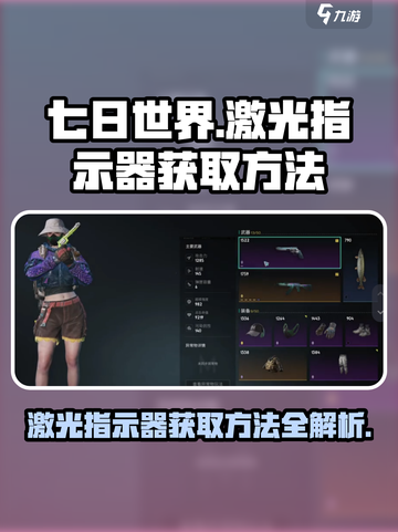 七日世界🔥激光指示器获取方法大揭秘！截图1