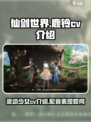 仙剑世界鹿铃cv介绍介绍