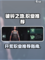 破碎之地开荒职业推荐介绍