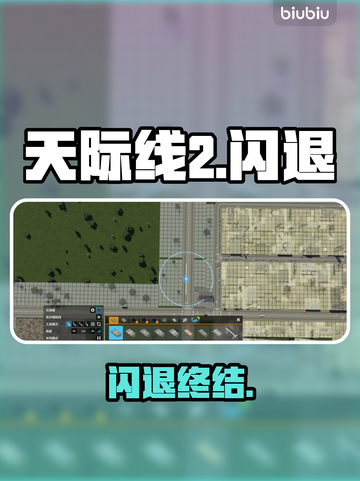 《天际线2》闪退？1招秒解决！💥截图1