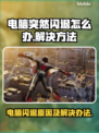 电脑闪退原因是这些💥快来看看怎么解决❌