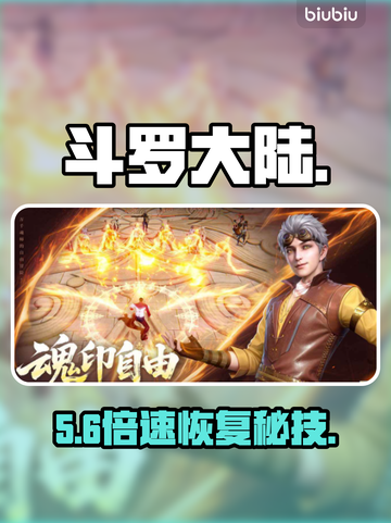 🔥斗罗诛邪传说体力秒回⚡截图1