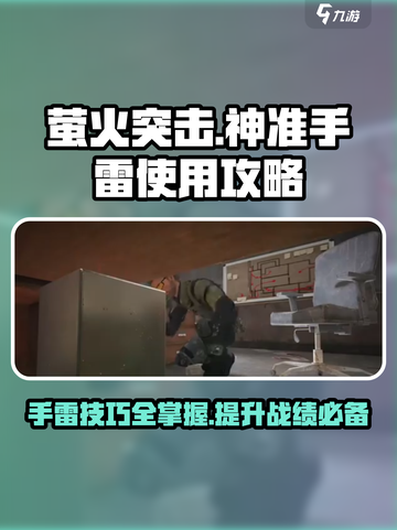 萤火突击神准手雷⚡这样用才无敌！游戏技巧大公开截图1