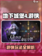 地下城堡4游侠怎么玩介绍
