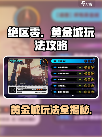 绝区零邦布黄金城🔥玩法全攻略，快速上手制胜秘籍！截图1