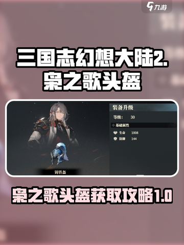 三国志幻想大陆2枭之歌头盔道具介绍介绍截图1