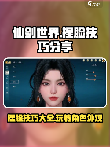 仙剑世界捏脸技巧分享介绍截图1