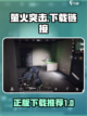 萤火突击在哪下介绍截图1
