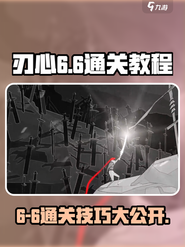 刃心6-6🔥通关秘籍，轻松过关✨截图1