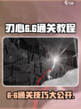 刃心6-6🔥通关秘籍，轻松过关✨