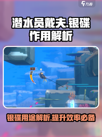潜水员戴夫银碟大揭秘！游戏通关必备🔥截图1