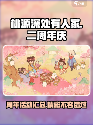 桃源深处有人家二周年活动有哪些介绍截图1