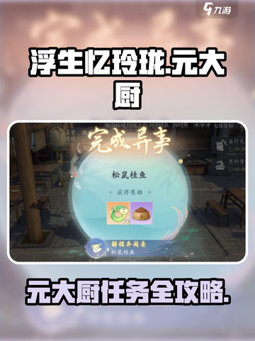 浮生忆玲珑😎：元大厨任务全攻略！📍截图1