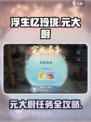浮生忆玲珑😎：元大厨任务全攻略！📍