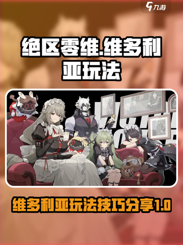 绝区零维多利亚玩法分享介绍截图1