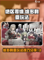 绝区零维多利亚玩法分享介绍