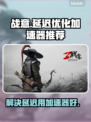 战意延迟高？⚡用这款加速器畅玩国服！