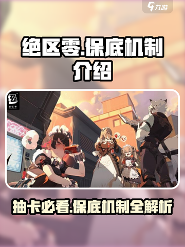 绝区零🔥保底机制大曝光，抽卡必看！截图1