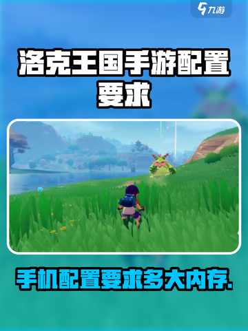 洛克王国手游配置要求有哪些介绍截图1