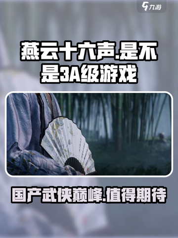 燕云十六声🔥：国产3A游戏巅峰之作？你猜对了！🎮截图1