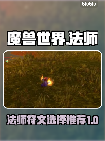 魔兽世界🔥探索赛季法师符文最佳选择💥截图1