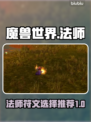 魔兽世界🔥探索赛季法师符文最佳选择💥