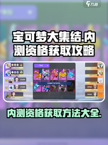 宝可梦大集结💥内测资格获取方法Pokémon🎉截图1