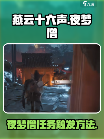 燕云十六声🔥夜梦僧任务触发秘籍🎉截图1