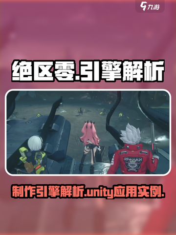 绝区零用的unity吗介绍截图1