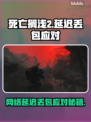 🎮死亡搁浅2延迟丢包？速看解决方法！
