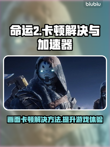 命运2画面卡顿？一键加速流畅玩！🚀🔥截图1