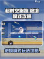 超时空跑跑绝境模式怎么玩介绍