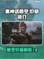 黑神话悟空💰价格曝光！🔥monkey