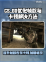 CS帧数低？用这个加速器立马丝滑流畅！🔥🎮