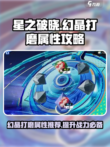星之破晓幻晶打磨什么属性介绍截图1