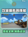 🔥攻城模拟器技能全解析！🎮