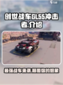 创世战车GL-55冲击者怎么样介绍