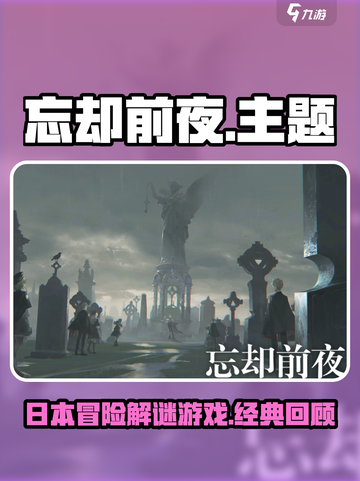 忘却前夜游戏是日本游戏吗介绍截图1