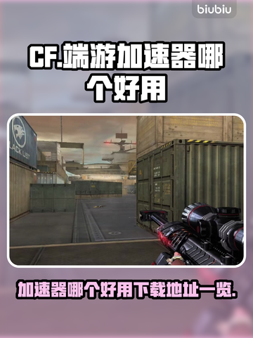 CF加速器哪个好用💥端游玩家必看！👇截图1