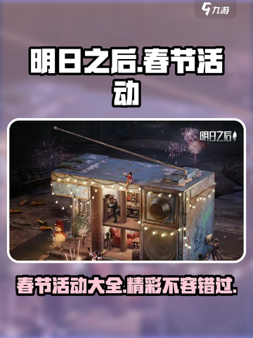 明日之后春节活动2024有哪些介绍截图1