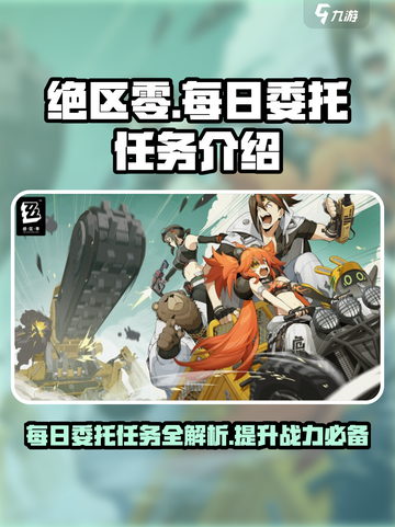 绝区零每日委托任务🔥超全介绍来啦！新手必看👇截图1