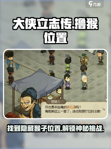 大侠立志传🔥猴子撸猫位置全攻略！🎮Monkey截图1