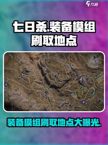 七日世界装备模组掉落地点大曝光🔥快来看看在哪刷！截图1