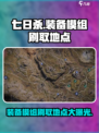 七日世界装备模组掉落地点大曝光🔥快来看看在哪刷！