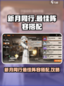 新月同行阵容推荐介绍
