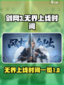 剑网3无界上线时间🔥重磅爆料！🎉