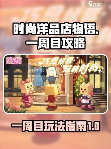 时尚洋品店物语💥一周目玩法攻略💎截图1