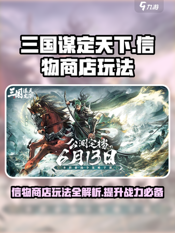 三国谋定天下🔥信物商店玩法大全，助你称霸战场！截图1